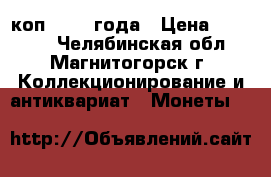 2 коп. 1925 года › Цена ­ 20 000 - Челябинская обл., Магнитогорск г. Коллекционирование и антиквариат » Монеты   